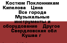 Костюм Поклонникам Кипелова › Цена ­ 10 000 - Все города Музыкальные инструменты и оборудование » Другое   . Свердловская обл.,Кушва г.